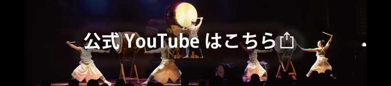 公式YouTubeはこちら